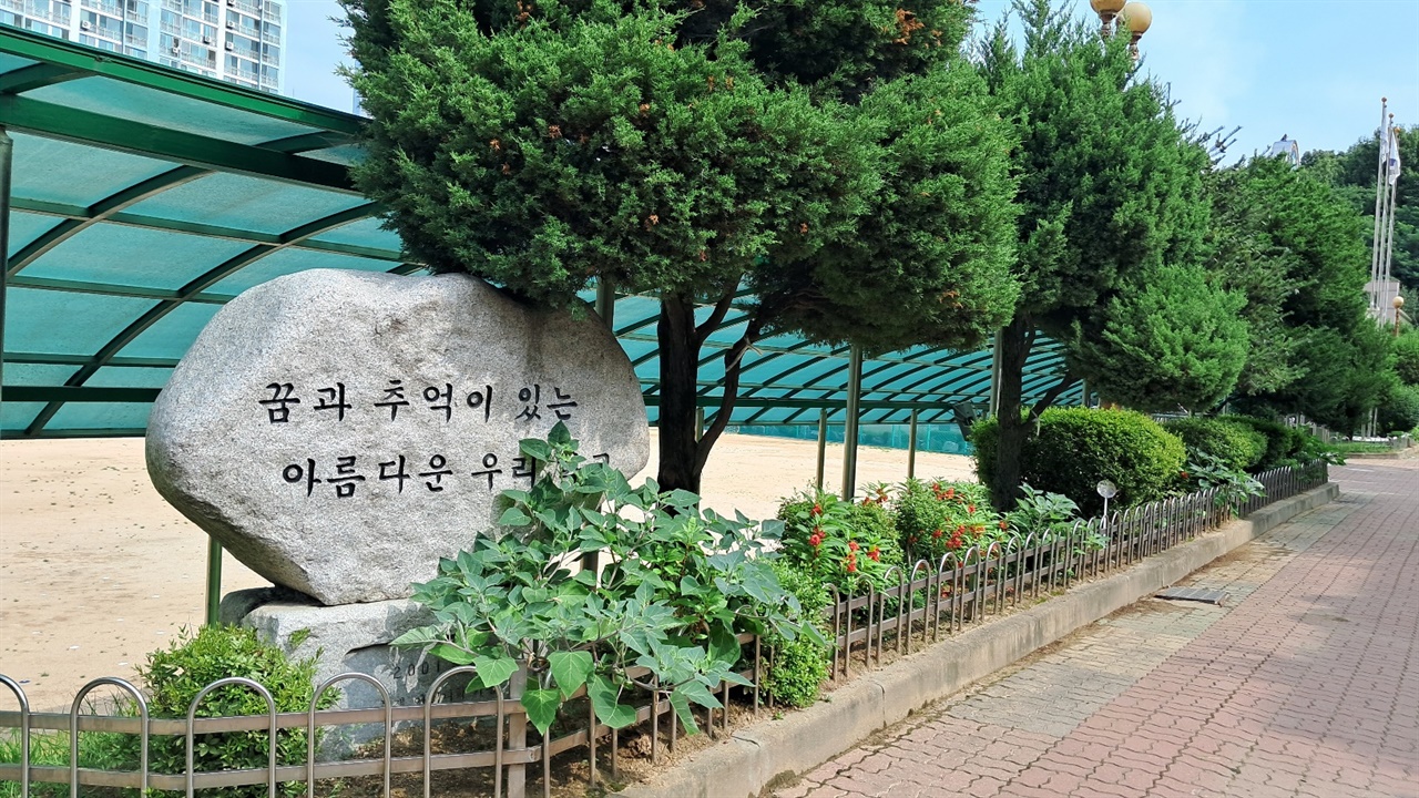 인천OO초등학교의 표지석 '꿈과 추억이 있는 아름다운 우리학교'.