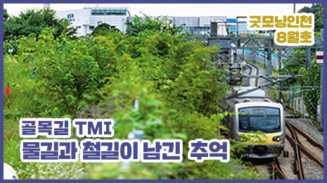  골목길TMI-철길과 물길이 남긴 추억, 옥련동 썸네일