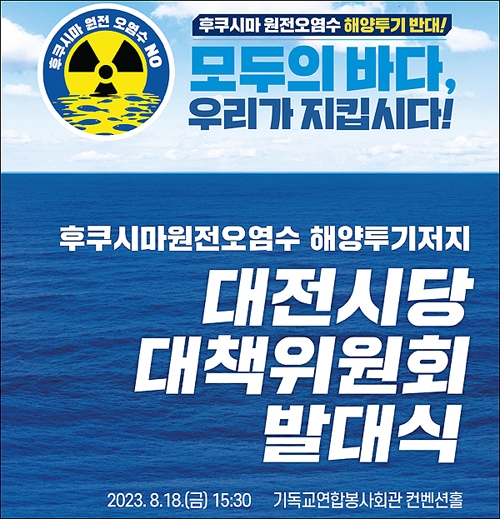 민주당대전시당 후쿠시마 원전 오염수 해양투기 저지 대책위원회가 오는 18일 오후 기독교연합봉사회관에서 발대식을 개최한다.