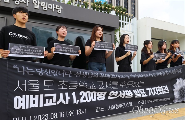 전국교육대학생연합 대표자들이 16일 오전 정부서울청사앞에서 ‘서울 모 초등학교 교사를 추모하는 예비교사 1,200명 연서명 발표 기자회견’을 열고 있다.
