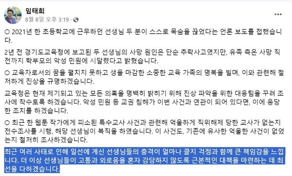 임태희 경기도교육감이 지난 8일 올린 페이스북 글.  