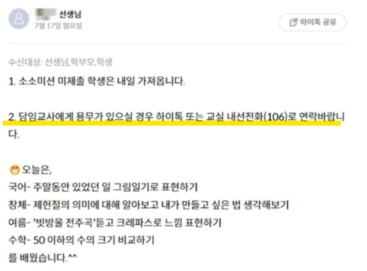  서울교사노조가 16일 공개한 서울서이초 고인이 학부모들에게 보냈던 알림장.