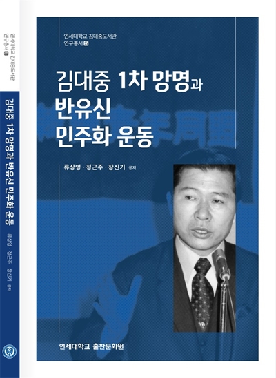신간 '김대중 1차망명과 반유신 민주화운동' 표지.