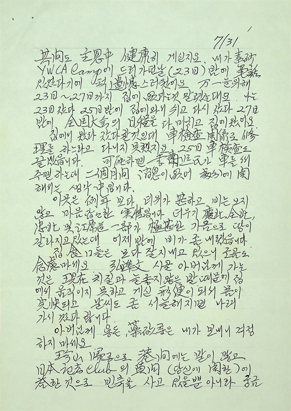 1차망명 시기 이희호가 김대중에게 보낸 편지.