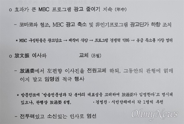 이명박 정부 당시 국정원이 작성한 언론 장악 관련 문서 중에서 MBC 광고 줄이기와 방문진 이사 교체를 언급한 대목(고민정 의원실 제공). 