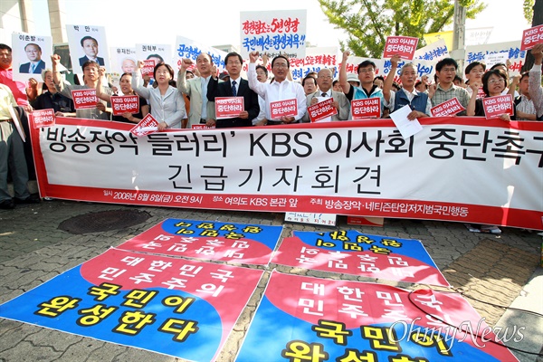  정연주 KBS사장 해임을 위한 이사회가 예정된 지난해 8월 8일 오전 여의도 KBS본관앞에서 방송장악·네티즌탄압저지범국민행동 소속 단체 정당 및 시민사회단체 회원, 누리꾼들이 이사회 중단을 촉구하며 구호를 외치고 있다. 