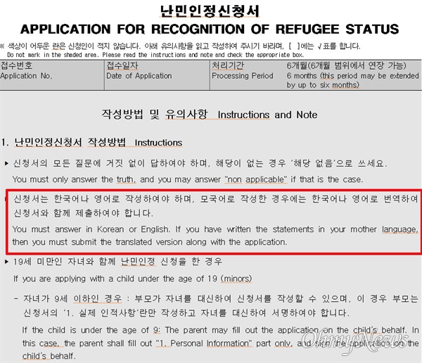 난민인정신청서. 붉은선 테두리 안에 보면 신청자는 모국어가 아닌 한국어와 영어로 작성해 제출하도록 되어 있다.