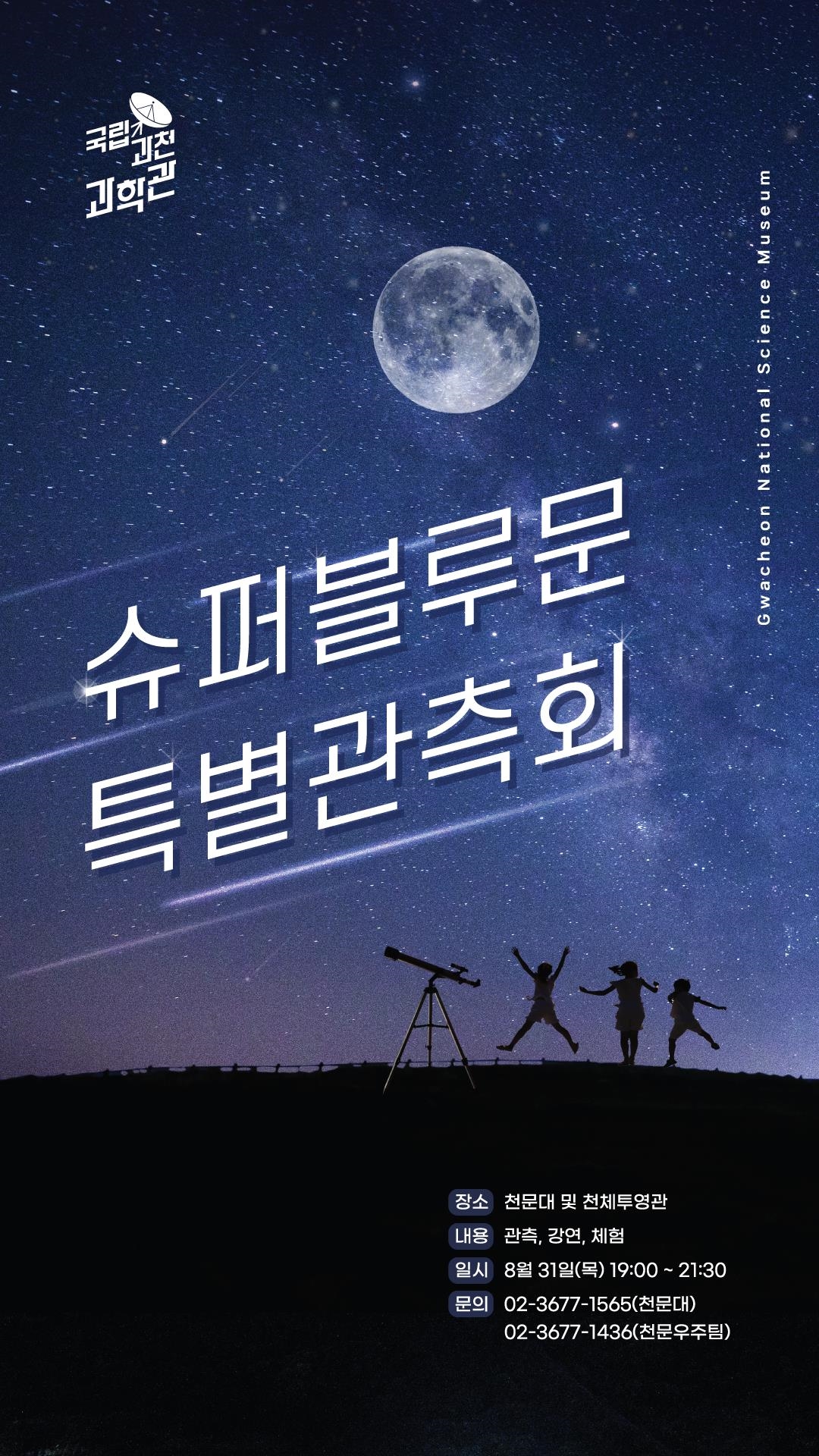 국립과천과학관이 5년 만에 찾아온 슈퍼블루문 특별관측회를 오는 31일에 개최한다. 사진은 관련 포스터.