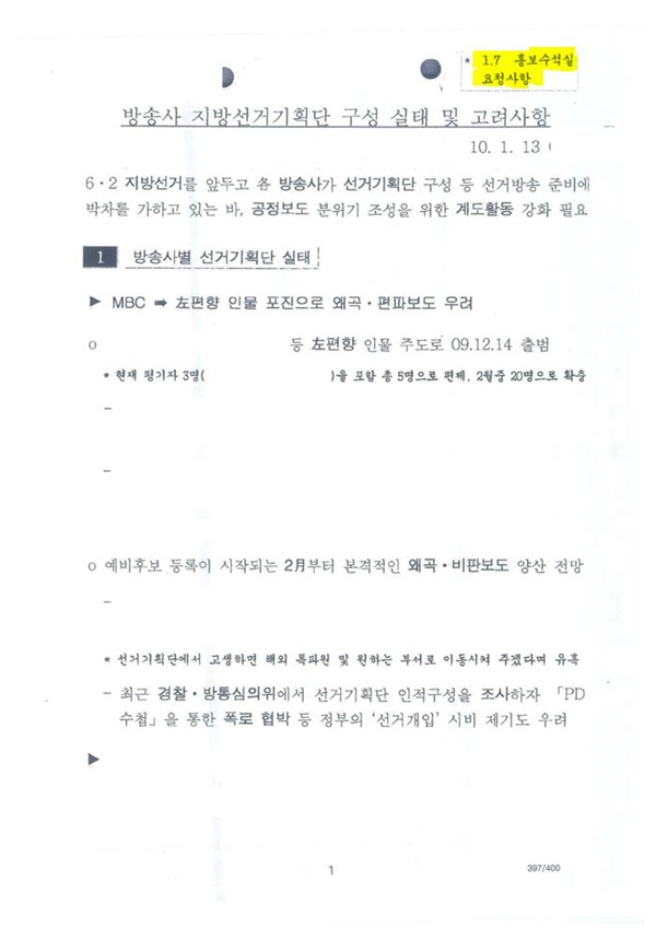 2017년 공개된 국정원의 <MBC 정상화 전략 및 추진방안> 문건 중 일부