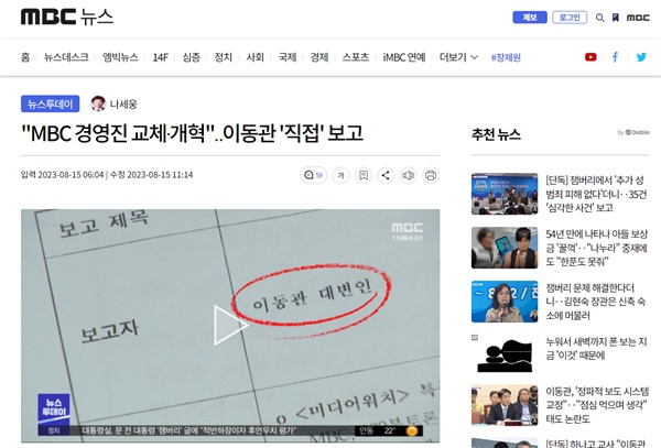 지난 15일 MBC 뉴스데스크의 기사 <"MBC 경영진 교체·개혁"‥이동관 '직접' 보고>.
