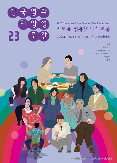  2023 한국영화 다양성 주간 포스터
