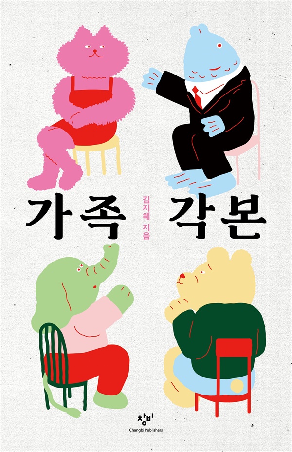 <선량한 차별주의자>를 썼던 김지혜가 <가족각본>이라는 새로운 책을 펴냈다.
