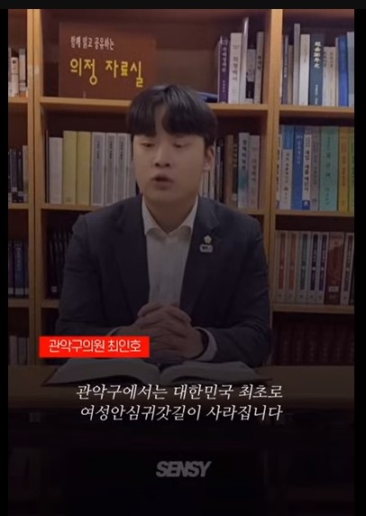 최인호 관악구의원은 지난해 12월 자신의 유튜브 채널에서 "관악구에서 대한민국 최초로 여성안심귀갓길이 사라진다"라고 홍보했다.