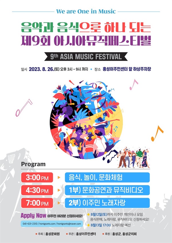 홍성이주민센터는 오는 26일 홍성온천 맞은편 하상주차장에서‘아시아 뮤직페스티벌’을 개최한다.