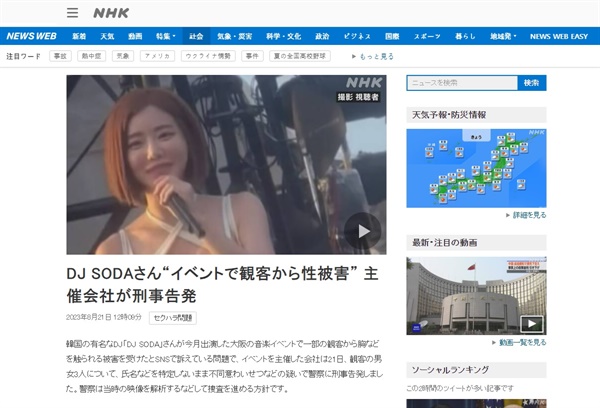  DJ 소다의 일본 공연 중 발생한 성추행 사건 경찰 고발을 보도하는 NHK방송 