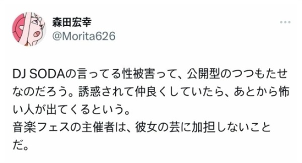  DJ 소다 일본 공연 성추행 사건을 '꽃뱀'에 비유한  모리타 히로유키 감독 소셜미디어 