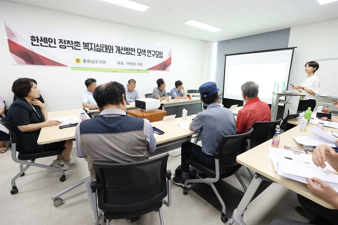 충남도의회 '한센인 정착촌 복지실태와 개선방안 모색 연구모임'이 용역 중간보고회를 개최했다.