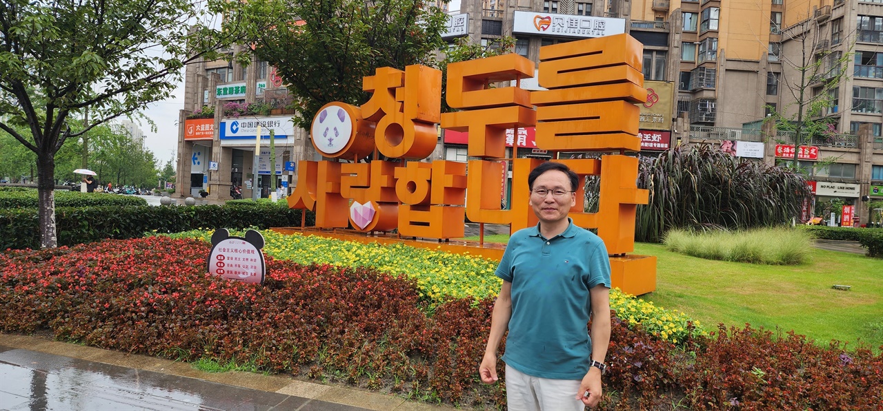 한중혁신창업센터 인근 공원에 설치된 '청두를 사랑합니다'라는 한글 광고판. 중국에서 외국어 광고판이 공공시설에 설치된 건 유일하다.