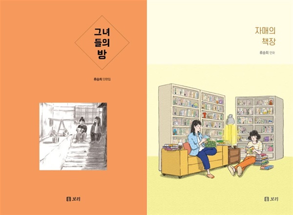 <그녀들의 방>(2019)과  <자매의 책장>(2023) 표지