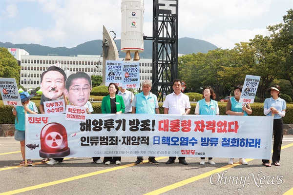 진보당 경남도당은 23일오전 경남도청 정문 앞에서 일본 후쿠시마 핵오염수 해양투기 저지 기자회견을 열었다.