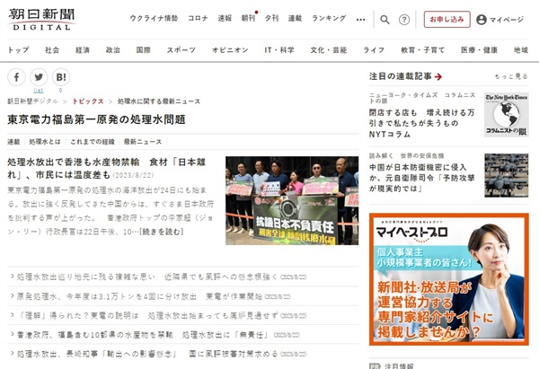 일본 <아사히신문>의 후쿠시마 원전 오염수 해양 방류 관련 기사들 