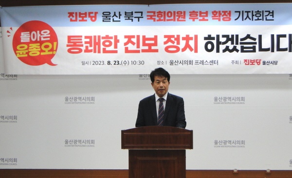 진보당 울산북구 총선 후보로 확정된 윤종오 전 국회의원이 23일 울산시의회 프레스센터에서 기자회견을 열고 있다.