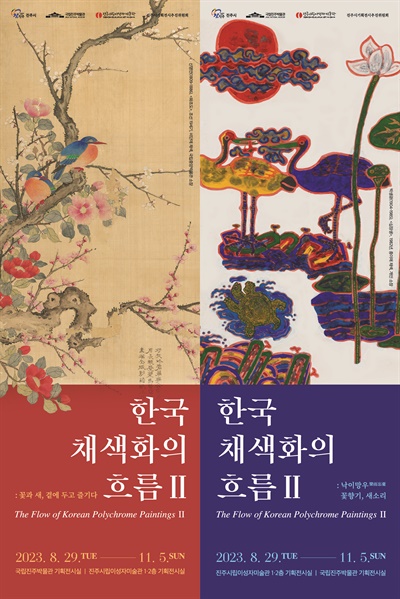  진주시·국립진주박물관‘한국 채색화의 흐름Ⅱ’ 특별전