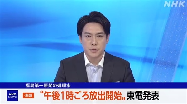 일본 후쿠시마 제1원자력발전소 오염수 해양 방류 개시를 보도하는 NHK방송 