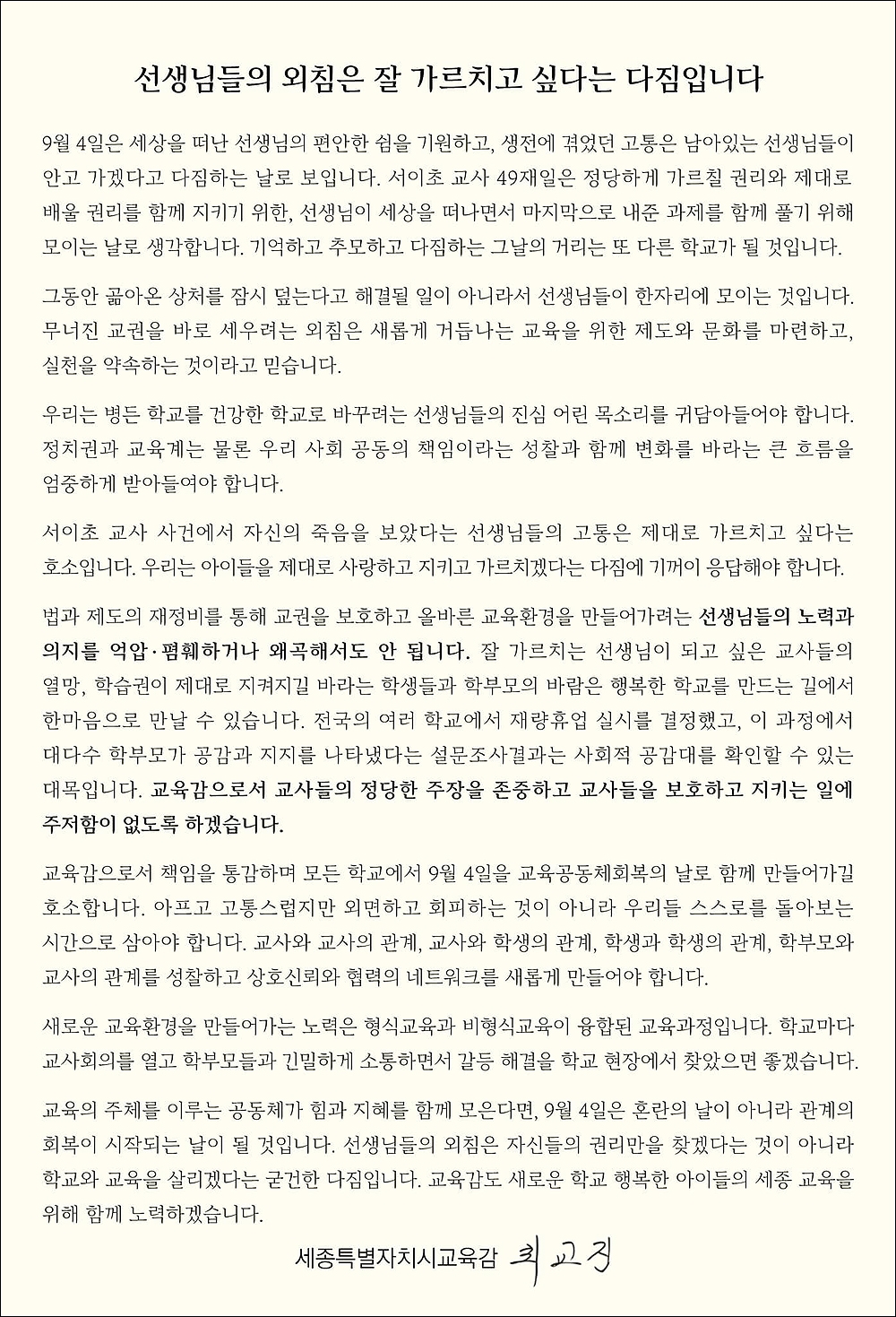  최교진 세종교육감이 9월 4일을 '공교육 멈춤의 날'로 정하자는 교사들의 움직임과 관련, 24일 오후 자신의 페이스북에 글을 남겨 지지의사를 표했다.