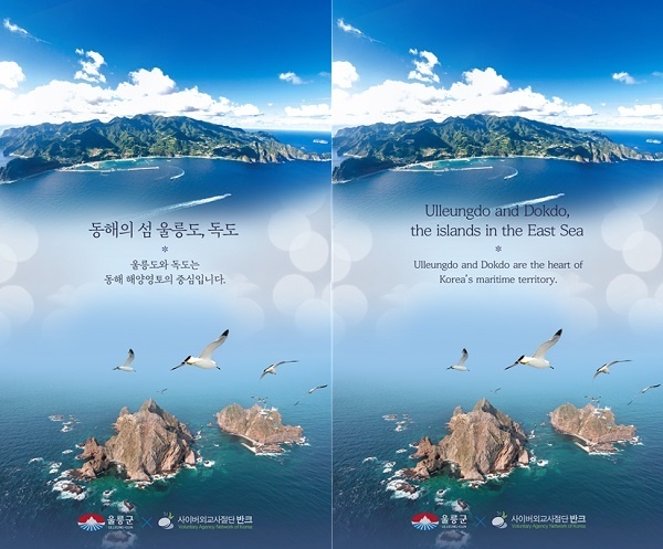 반크의 ‘글로벌 울릉도·독도 홍보 캠페인’ 4종 포스터중 하나의 포스터. 영어와 한국어로 제작되어 있다. 