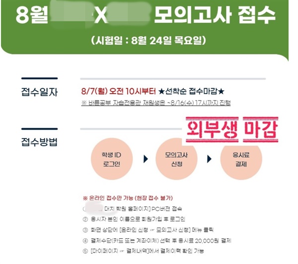  한 대형학원이 올해 8월 24일 실시하는 사설모의고사를 홍보하는 안내 글.