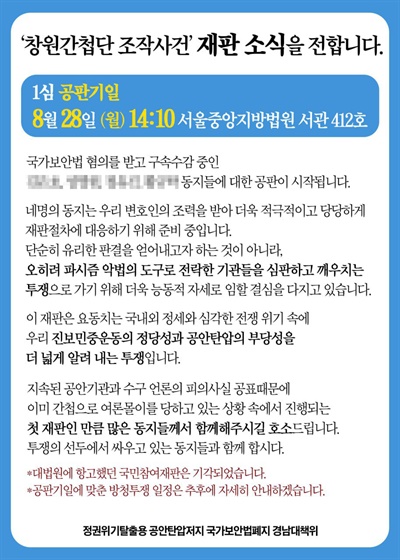 정권위기탈출용공안탄압저지 국가보안법폐지 경남대책위 '방청 투쟁' 안내문.