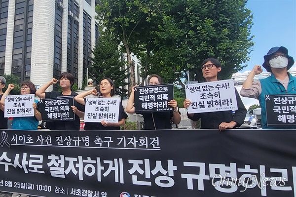전국교직원노동조합(전교조)이 25일 오전 10시 서울 서초구 서초경찰서 앞에서 '서이초 사건 진상규명 촉구' 기자회견을 진행했다. 