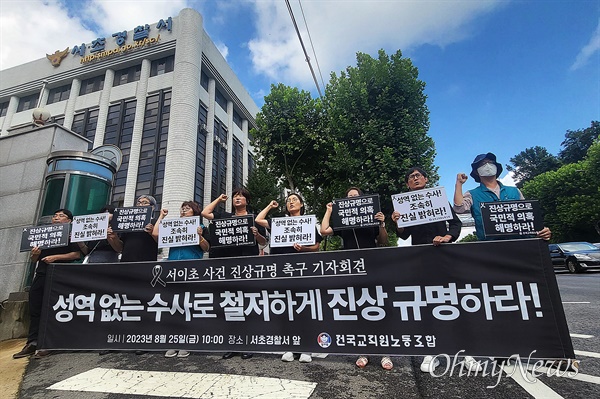전국교직원노동조합(전교조)이 지난 25일 오전 10시 서울 서초구 서초경찰서 앞에서 '서이초 사건 진상규명 촉구' 기자회견을 진행했다. 