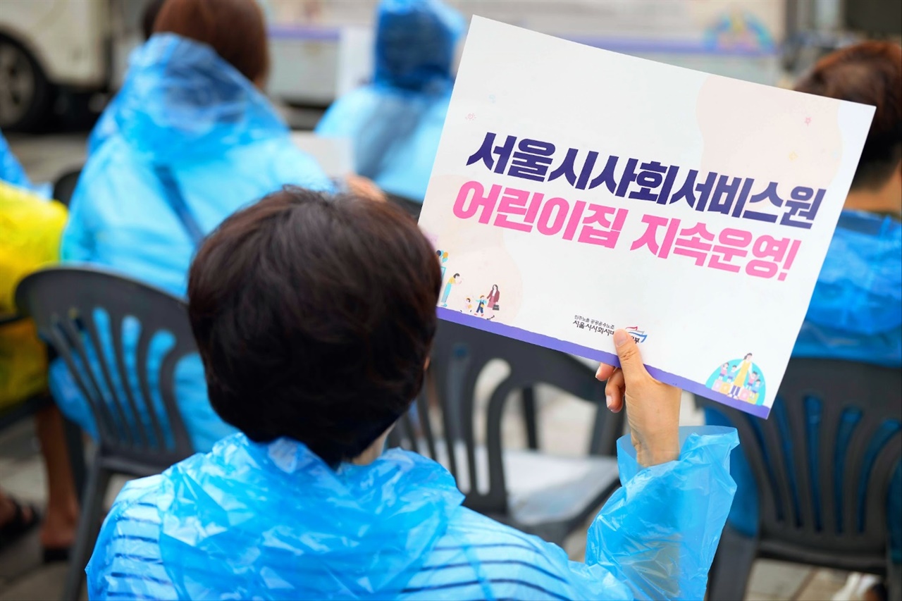 학부모와 돌봄노동자, 서울시사회서비스원 어린이집 지속운영·확대 촉구 집회사진