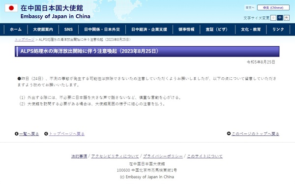 중국 내 자국민 안전을 당부하는 주중 일본대사관 홈페이지 공지 갈무리 