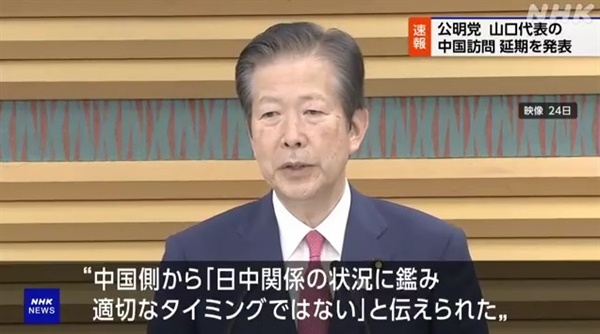 야마구치 나쓰오 일본 공명당 대표의 중국 방문 연기를 보도하는 NHK방송 