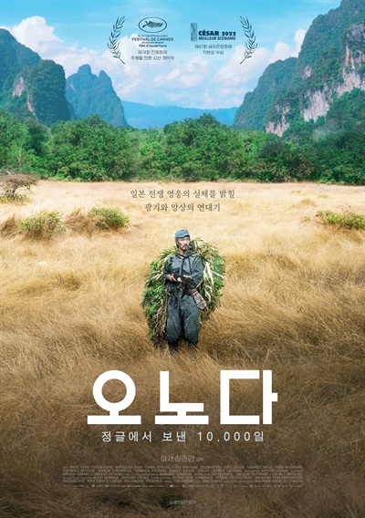  영화 <오노다: 정글에서 보낸 10,000일> 포스터.