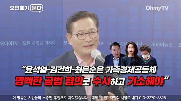 송영길 전 더불어민주당 대표는 8월 27일 공개된 유튜브 채널 <오마이TV>의 '오연호가 묻다'에 출연했다.