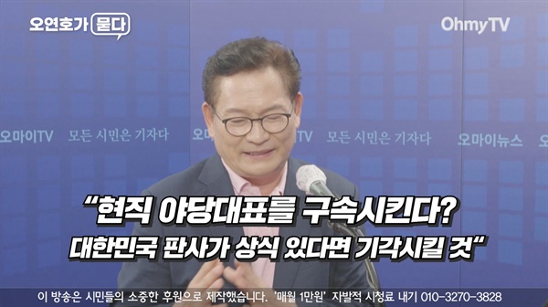 송영길 전 더불어민주당 대표는 8월 27일 공개된 유튜브 채널 <오마이TV>의 '오연호가 묻다'에 출연했다.