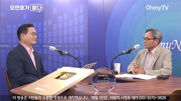 송영길 전 더불어민주당 대표는 8월 27일 공개된 유튜브 채널 <오마이TV>의 '오연호가 묻다'에 출연했다.