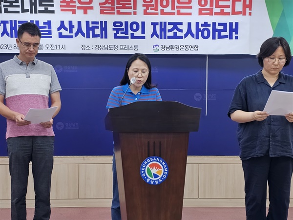 경남환경운동연합, 창원마산 쌀재터널 산사태 관련 기자회견