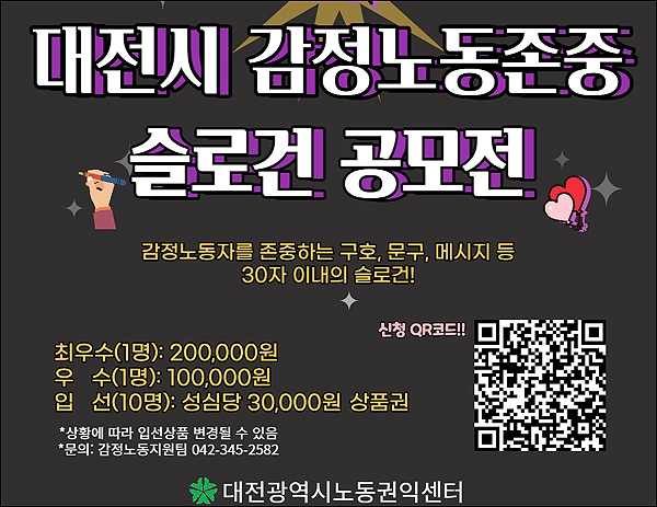 대전시노동권익센터 감정노동존중 슬로건 공모전 포스터.
