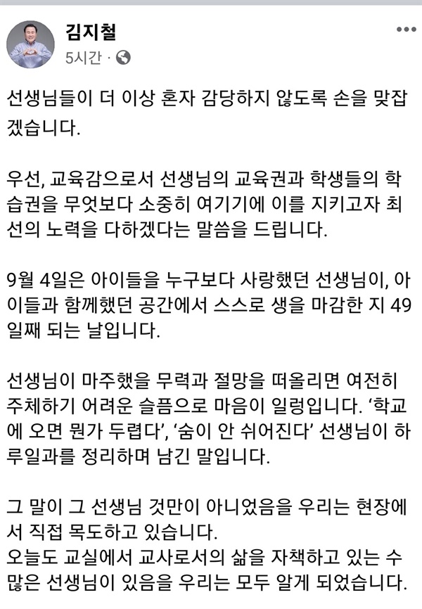 김지철 충남 교육감이 28일 페이스북에 '9.4 공교육 멈춤의 날'에 대한 입장을 발표했다. 