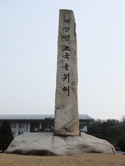 육사 교정에 세워진 호국비. 1977년 박정희가 직접 쓴 '내 생명 조국을 위해'라는 글씨로 만든 화강암 비석이다. 