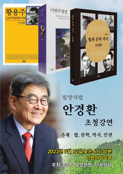  안경환 교수 초청 강연.