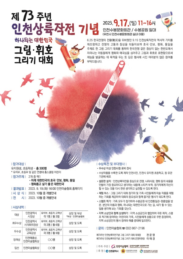    '제73주년 인천상륙작전 기념 그림·휘호 그리기 대회' 포스터.
