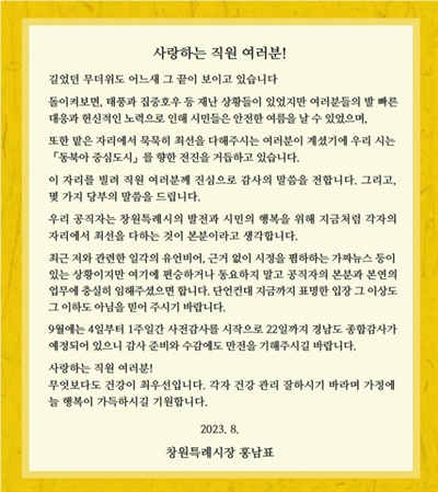 홍남표 창원특례시장이 8월 29일 "사랑하는 직원 여러분"이라는 제목으로 낸 글.