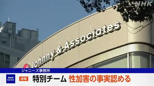  일본 연예기획사 자니즈 사무소 창업자 쟈니 기타가와의 생전 성폭력 의혹 조사 결과를 보도하는 NHK방송 