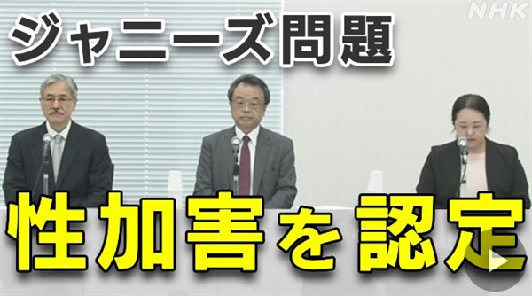  일본 연예기획사 자니즈 사무소 창업자 쟈니 기타가와의 생전 성폭력 의혹 조사 결과를 보도하는 NHK방송